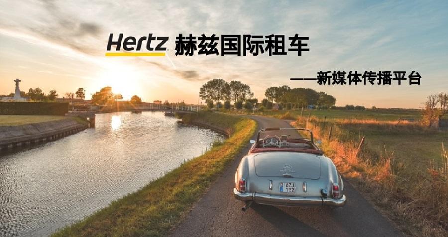 赫兹国际租车新媒体运营——新鸿儒开云电子注册（中国）官方网站